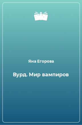 Книга Вурд. Мир вампиров