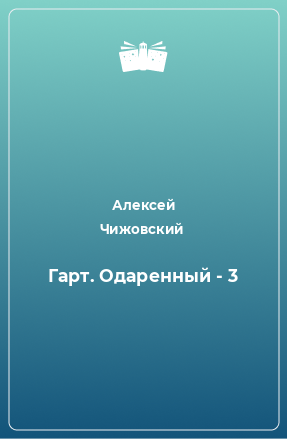 Книга Гарт. Одаренный - 3