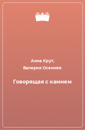 Книга Говорящая с камнем