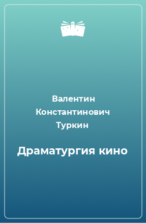 Книга Драматургия кино