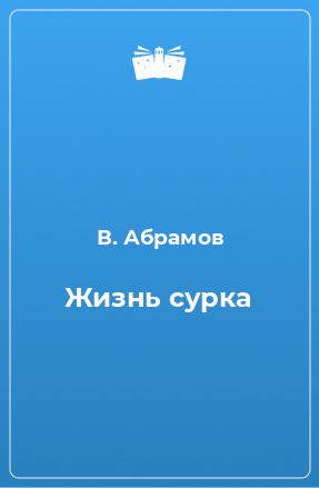 Книга Жизнь сурка