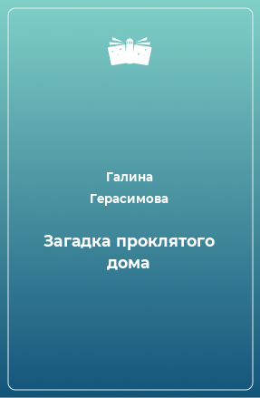 Книга Загадка проклятого дома