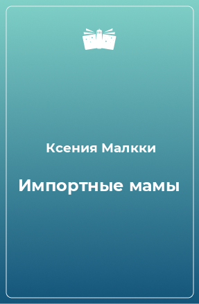 Книга Импортные мамы