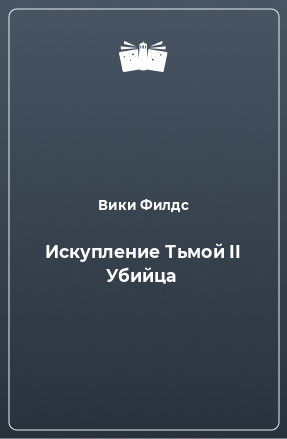 Книга Искупление Тьмой II Убийца