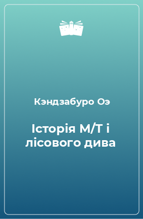 Книга Історія М/Т і лісового дива