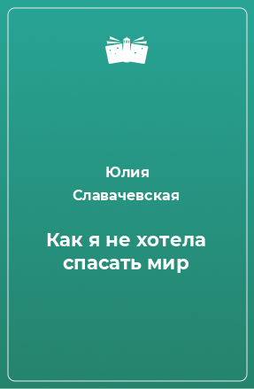 Книга Как я не хотела спасать мир