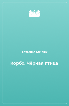 Книга Корбо. Чёрная птица