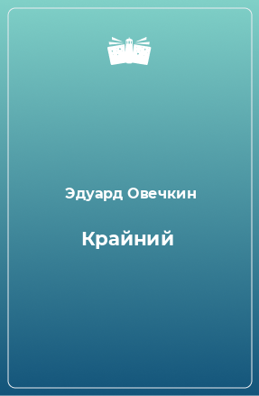 Книга Крайний