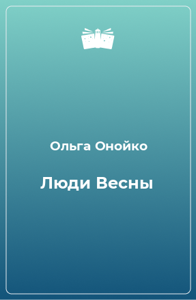 Книга Люди Весны