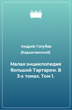 Книга Малая энциклопедия большой Тартарии. В 3-х томах. Том 1.