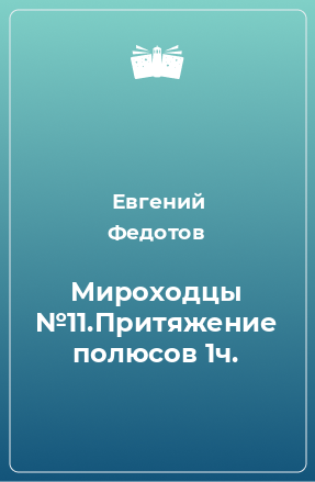 Книга Мироходцы №11.Притяжение полюсов 1ч.