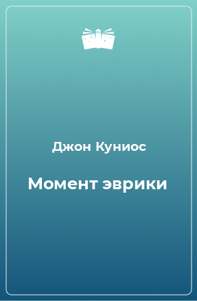 Книга Момент эврики