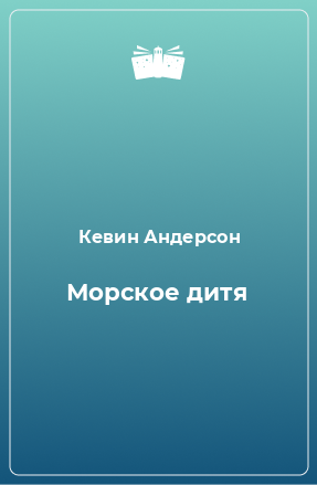 Книга Морское дитя