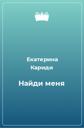 Книга Найди меня