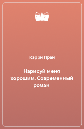 Книга Нарисуй меня хорошим. Современный роман