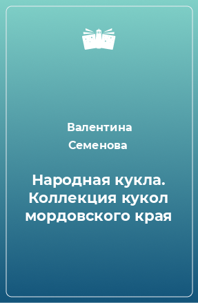 Книга Народная кукла. Коллекция кукол мордовского края