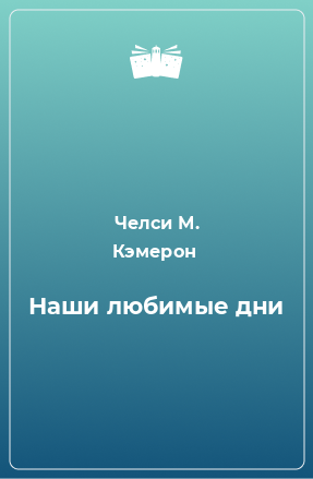 Книга Наши любимые дни