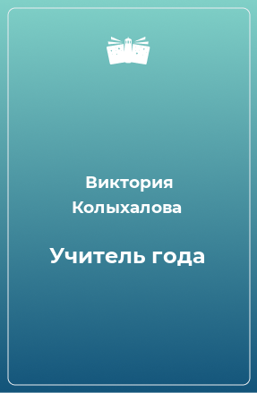 Книга Учитель года