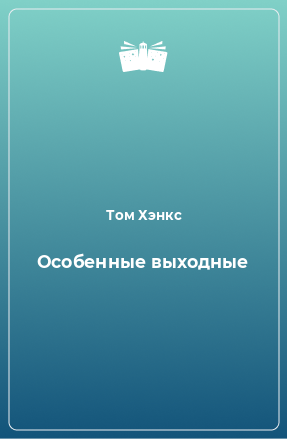 Книга Особенные выходные