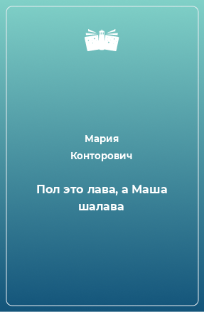 Книга Пол это лава, а Маша шалава