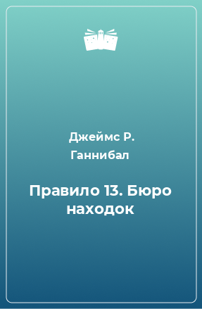 Книга Правило 13. Бюро находок