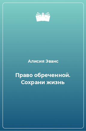 Книга Право обреченной. Сохрани жизнь