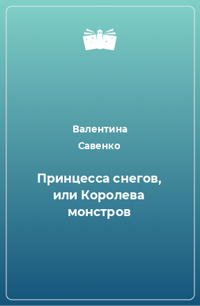 Книга Принцесса снегов, или Королева монстров