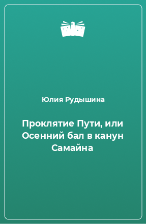 Книга Проклятие Пути, или Осенний бал в канун Самайна