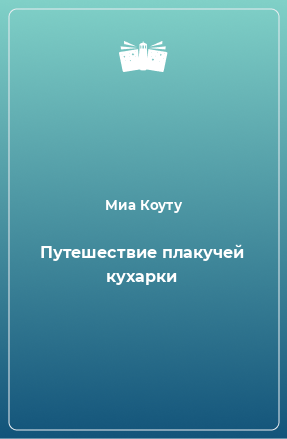 Книга Путешествие плакучей кухарки