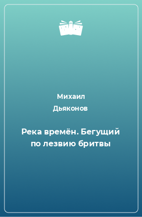 Книга Река времён. Бегущий по лезвию бритвы