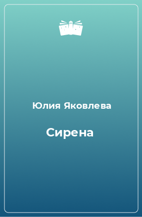 Книга Сирена