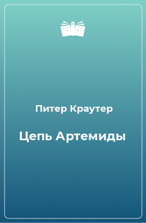 Книга Цепь Артемиды