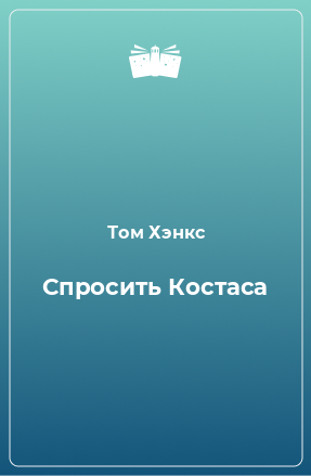 Книга Спросить Костаса