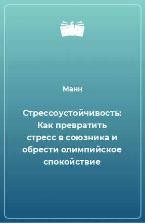 Книга Стрессоустойчивость: Как превратить стресс в союзника и обрести олимпийское спокойствие