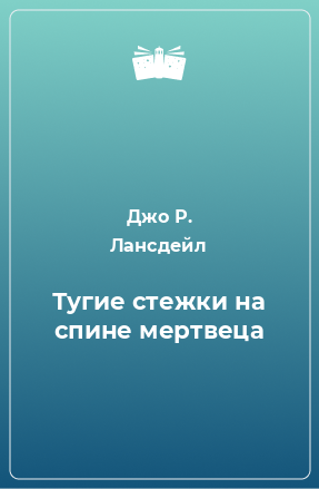 Книга Тугие стежки на спине мертвеца