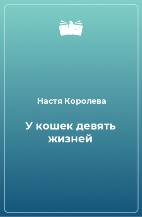 Книга У кошек девять жизней