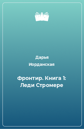 Книга Фронтир. Книга 1: Леди Стромере