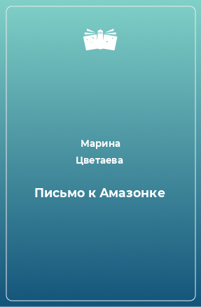 Книга Письмо к Амазонке