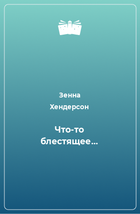 Книга Что-то блестящее…