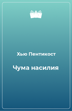 Книга Чума насилия