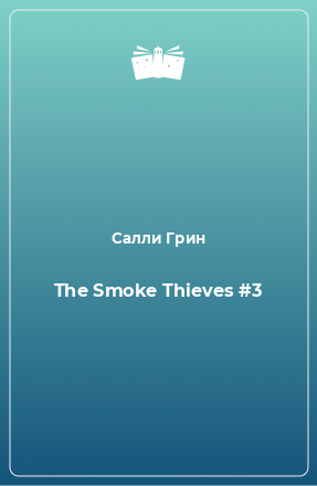 Книга The Smoke Thieves #3