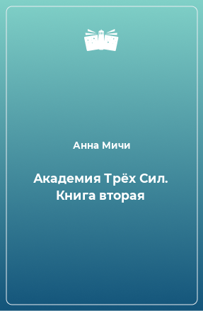 Книга Академия Трёх Сил. Книга вторая