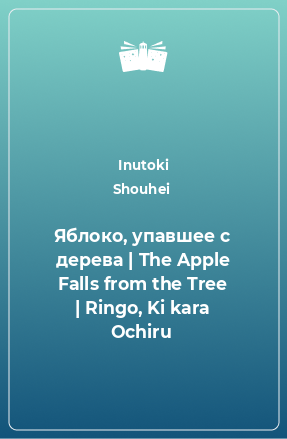 Книга Яблоко, упавшее с дерева | The Apple Falls from the Tree | Ringo, Ki kara Ochiru