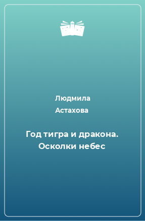 Книга Год тигра и дракона. Осколки небес