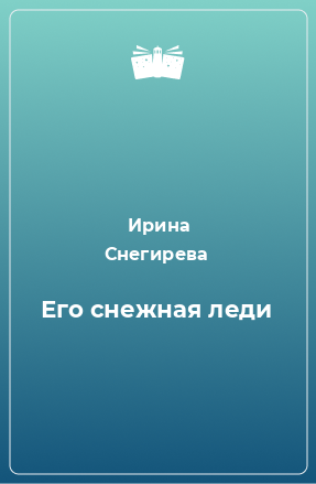 Книга Его снежная леди