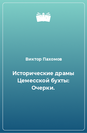 Книга Исторические драмы Цемесской бухты: Очерки.