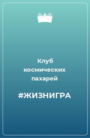 Книга #ЖИЗНИГРА