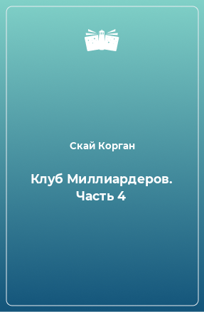 Книга Клуб Миллиардеров. Часть 4