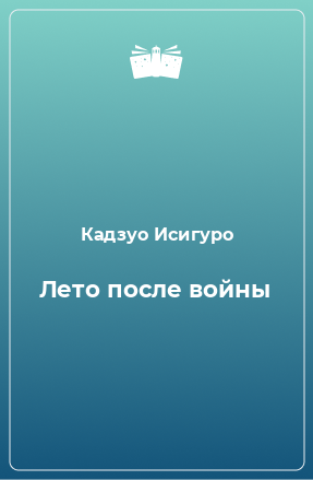 Книга Лето после войны