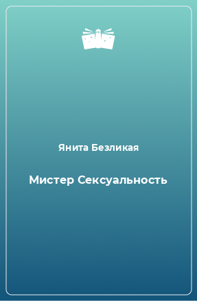 Книга Мистер Сексуальность